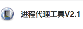 进程代理工具2.1友链